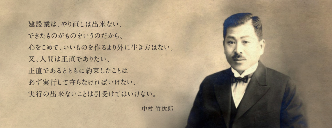 創業者 中村竹次郎